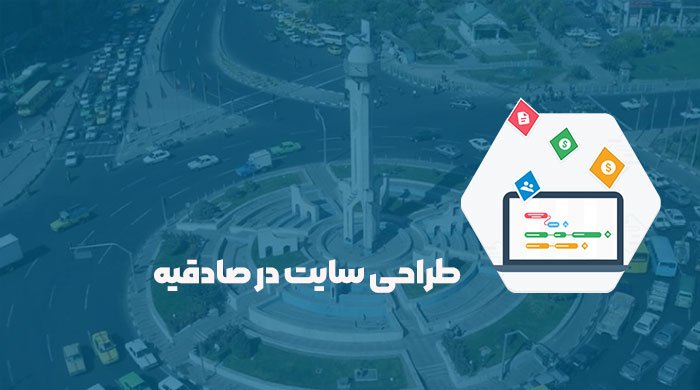 طراحی سایت در صادقیه