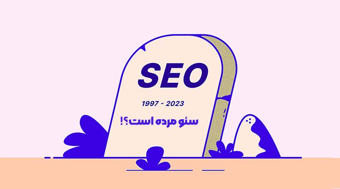 مرگ سئو