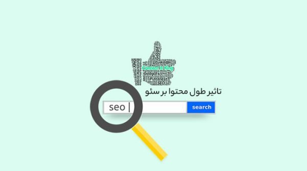 طول محتوا در سئو