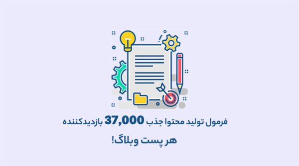 فرمول تولید محتوا جذب 37,000 بازدیدکننده هر پست وبلاگ!
