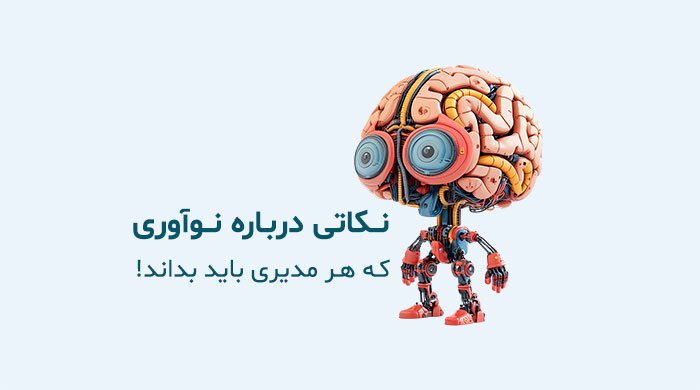 نوآوری چیست
