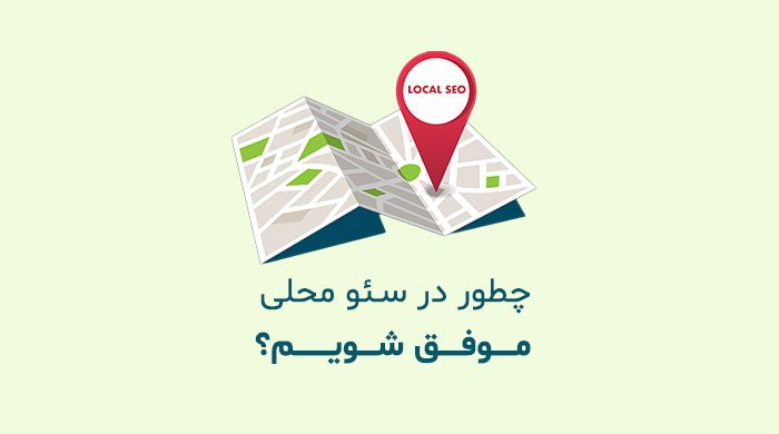 چطور در سئو محلی موفق شویم؟