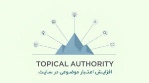 افزایش اعتبار موضوعی